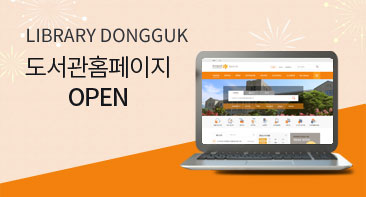 LIBRARY DONGGUK 도서관 홈페이지 OPEN